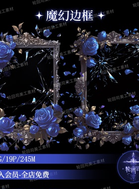 原创可商用蓝色玫瑰花装饰画框魔幻欧式边框相框png免扣美工素材