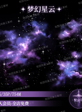 梦幻紫色星光云彩星空星云装饰元素png原创可商海报设计美工素材