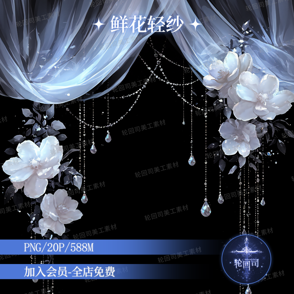 梦幻婚礼鲜花轻纱薄纱窗纱窗帘高清PNG免扣原创可商文游美工素材,商务/设计服务,样图/效果图销售,淘宝优惠券,粉丝福利购,淘宝优惠卷