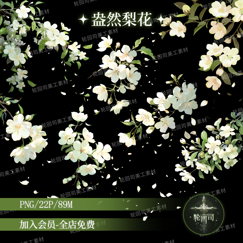 中式古风鲜花朵梨花PNG免扣装饰元素水印设计原创可商用美工素材,商务/设计服务,样图/效果图销售,淘宝优惠券,粉丝福利购,淘宝优惠卷