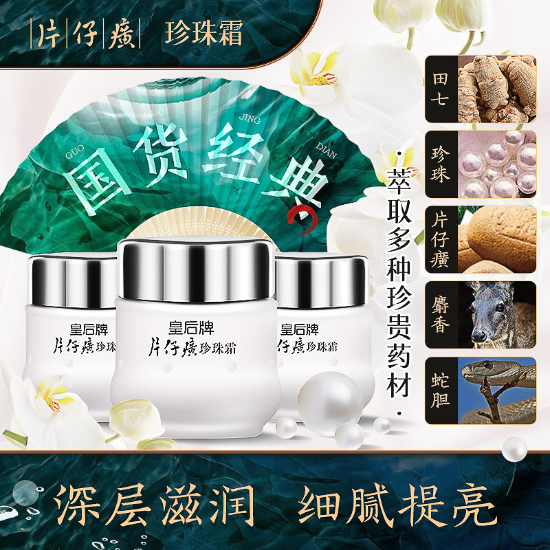 皇后牌片仔癀珍珠膏面霜保湿滋润祛痘 3瓶国货官方旗舰店官网正品