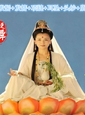 观音服装女成人影视道具菩萨发髻头饰头纱佛尘古装演出白色全套新