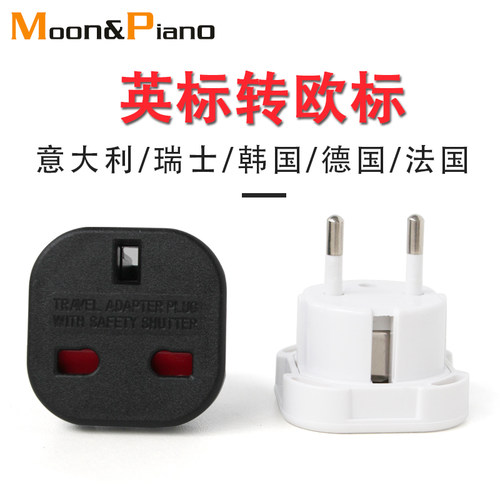 英标欧标转换插头瑞士欧式德国