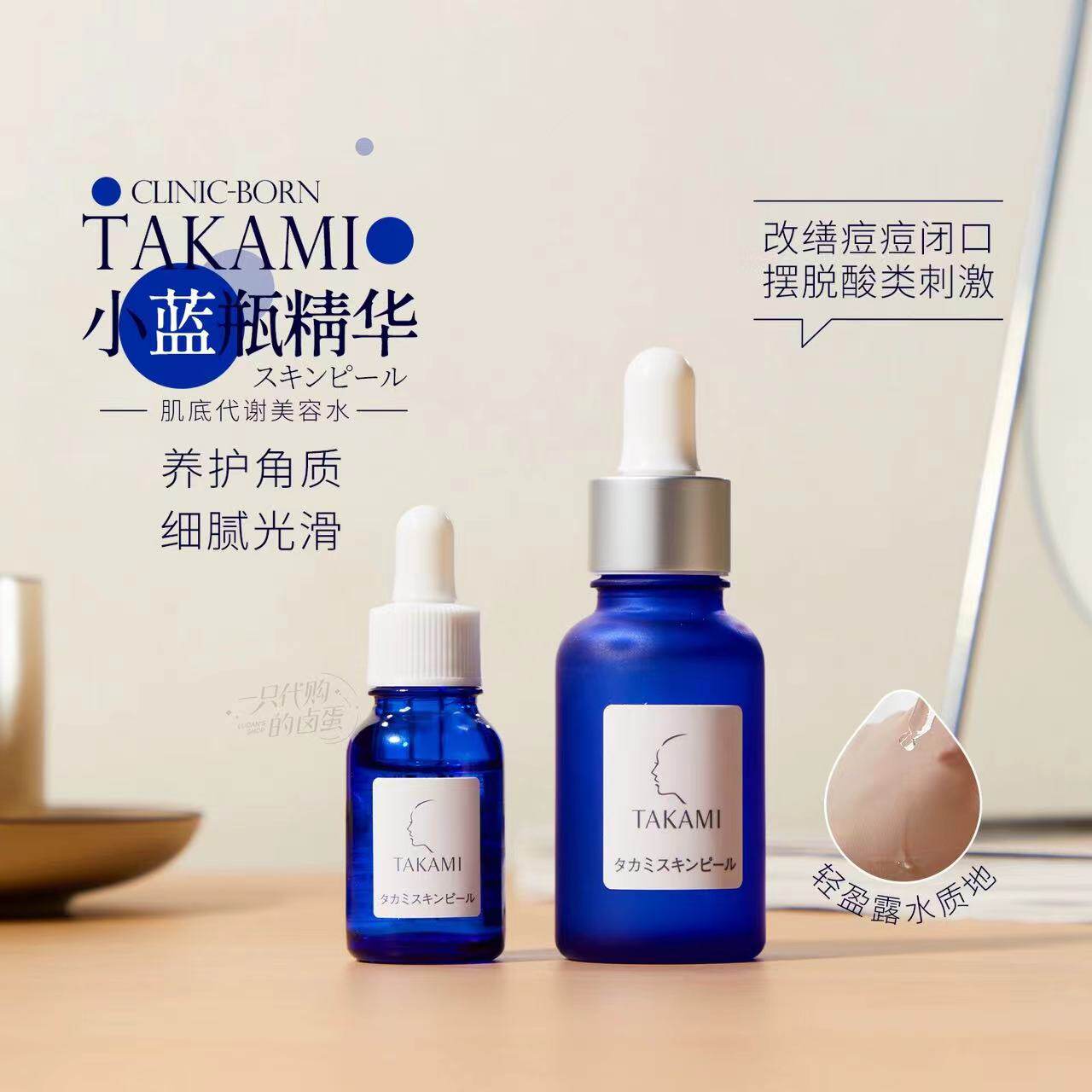 日本takami小蓝瓶精华去闭口痘痘软化角质收缩毛孔补水美容液30ml