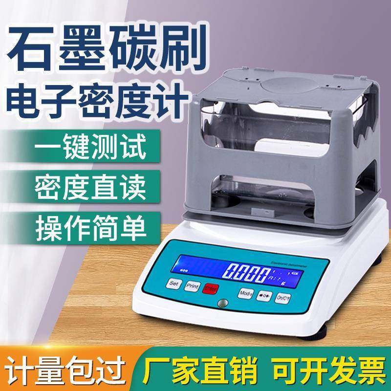 石墨炭素密度计数显固体电子比重计碳刷电极体积密度测试仪