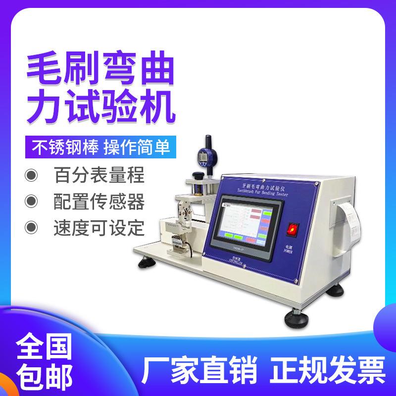牙刷毛弯曲力试验仪毛束弯曲软度检测毛刷抗弯韧性强度等级测试机