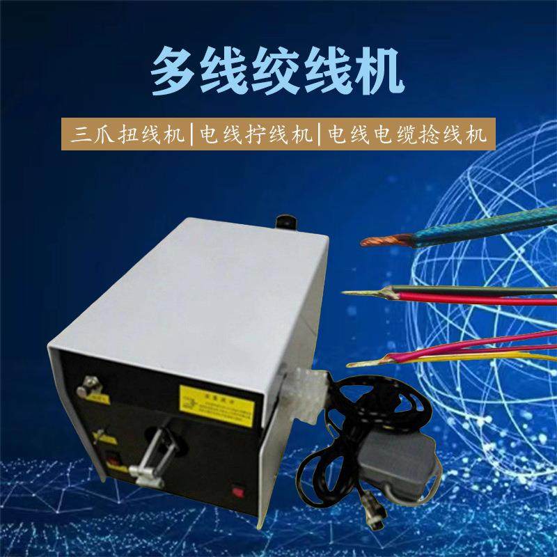 分线扭线机屏蔽线大扭力变频三爪刷式拆线分线扭线机麻花绞线机