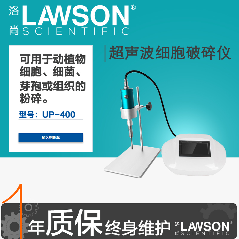 洛尚 Lawson 手持超声波破碎仪 UP-250/400 手提式细胞破碎仪