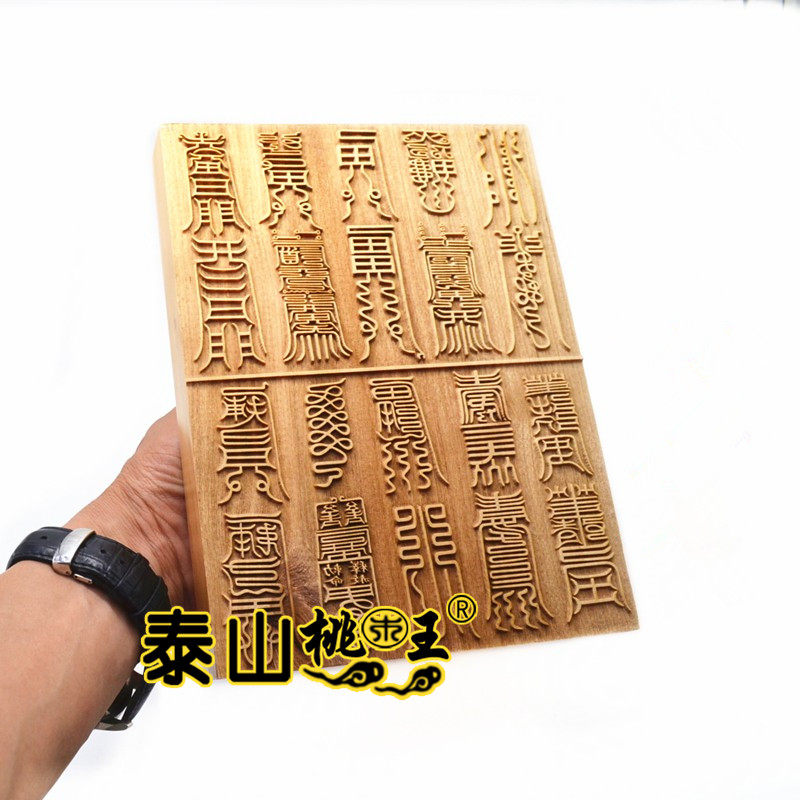 全真灵宝净明印板 桃木印板 桃木