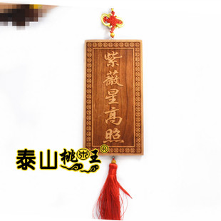桃木挂饰 紫薇大帝紫薇星高照 紫薇高照家居挂件