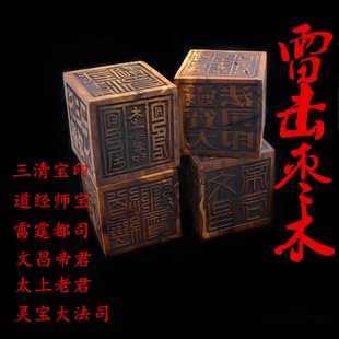 雷击枣木六面法印道经师宝印文昌帝君灵宝大法司印雷击木法印