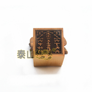 枣木单面印太上老君印六丁六甲印 老印