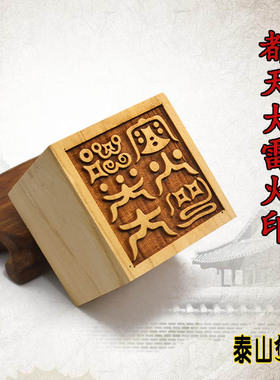 桃木单面印  都天大雷火印