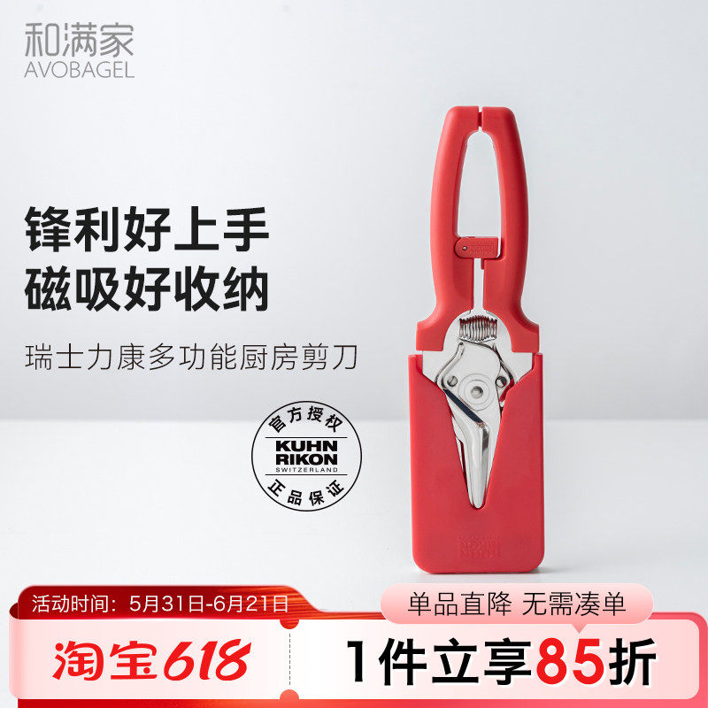 瑞士力康厨房食物剪刀磁吸收纳家用可剪肉类鸡骨熟食省力自磨设计