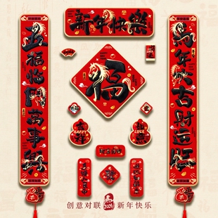 马年对联磁吸2026高端全磁吸对联新款春联新年5d立体福字入户门贴