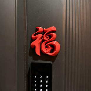 福字磁吸贴入户门春节装饰2026马年冰箱贴立体福摆件氛围布置装饰