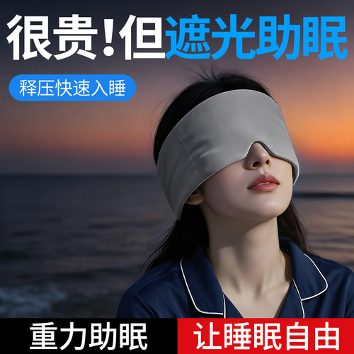 舒适加压眼罩轻松安稳好入眠