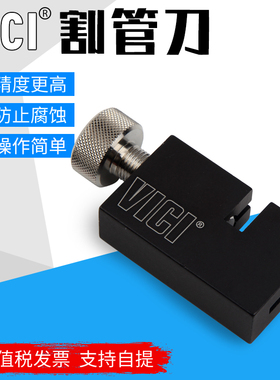 VICI割管刀 1/16割管刀 毛细管裁管器 割刀
