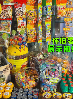 怀旧零食展示摆放套餐