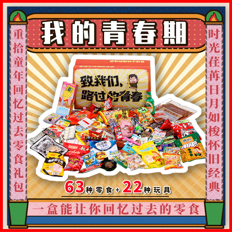 怀旧零食大礼包儿时童年儿童节