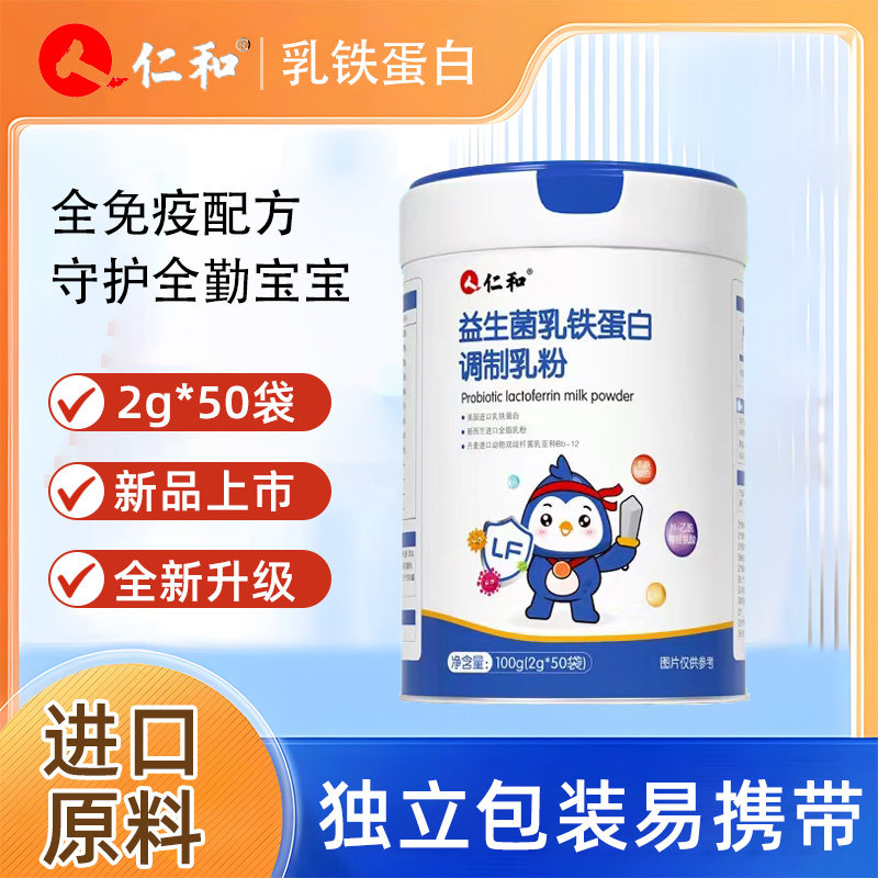 仁和乳铁蛋白提高免疫球儿童增强婴幼儿益生菌蛋白调制乳粉抵抗力