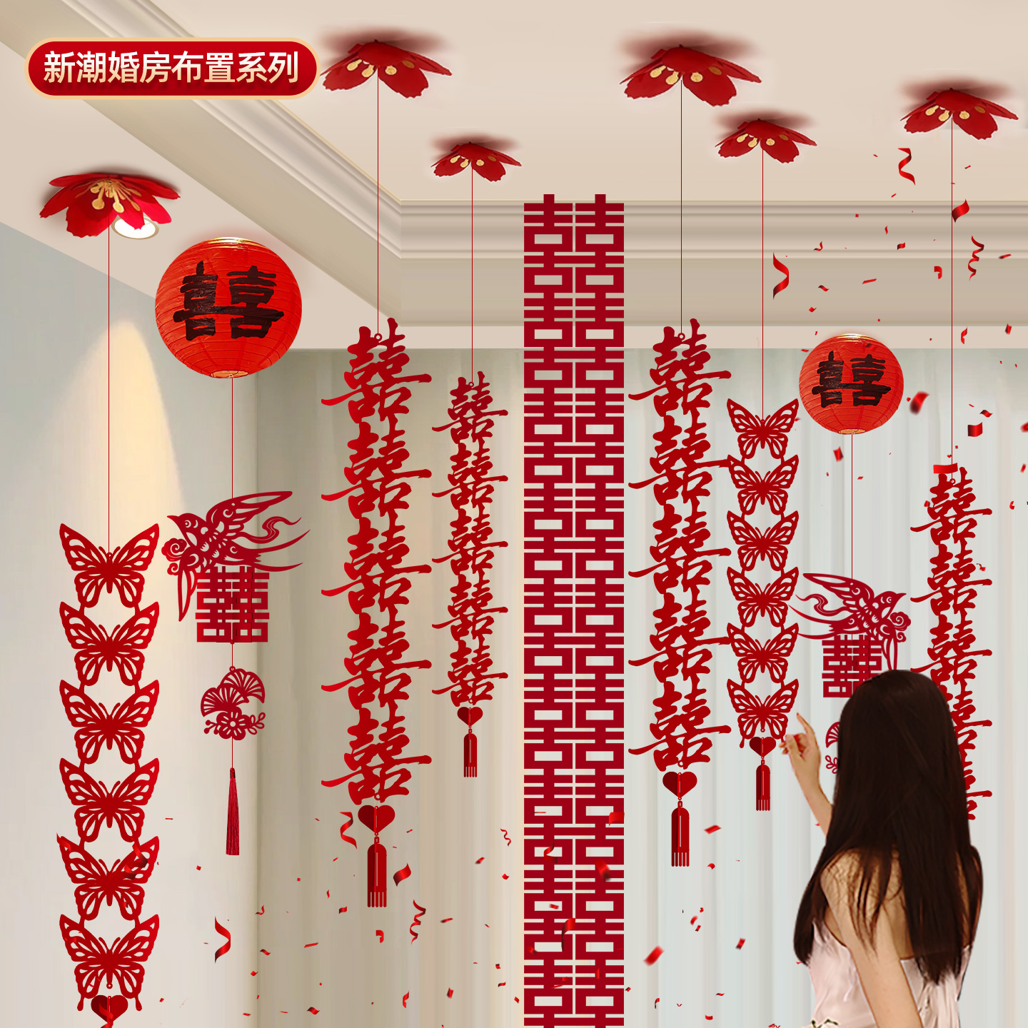 婚房布置结婚装饰创意喜字拉花男女方卧室客厅屋顶挂件挂饰套装