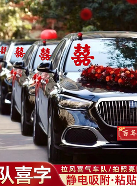 婚车静电喜字贴结婚专用迎亲车队窗户装饰玻璃贴车贴喜事用品大全