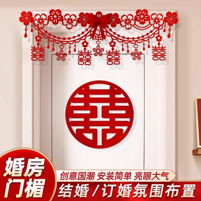 婚房布置结婚女方卧室房门装饰囍字套装婚礼喜字门贴婚庆用品大全