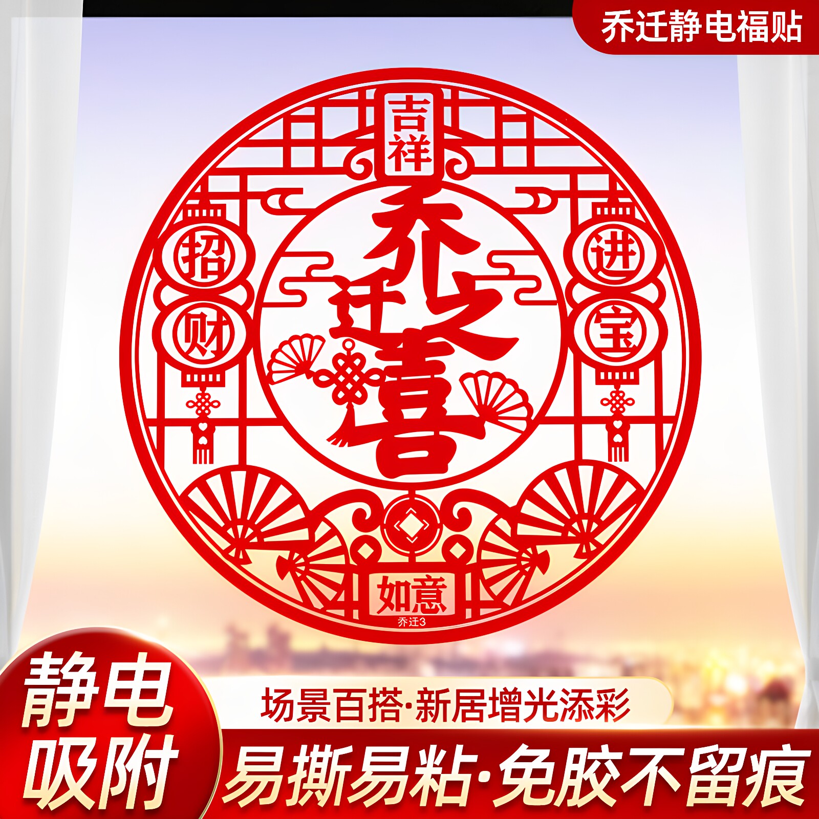 乔迁之喜福字窗花装饰新居布置静电贴纸新家搬家窗贴入宅仪式用品