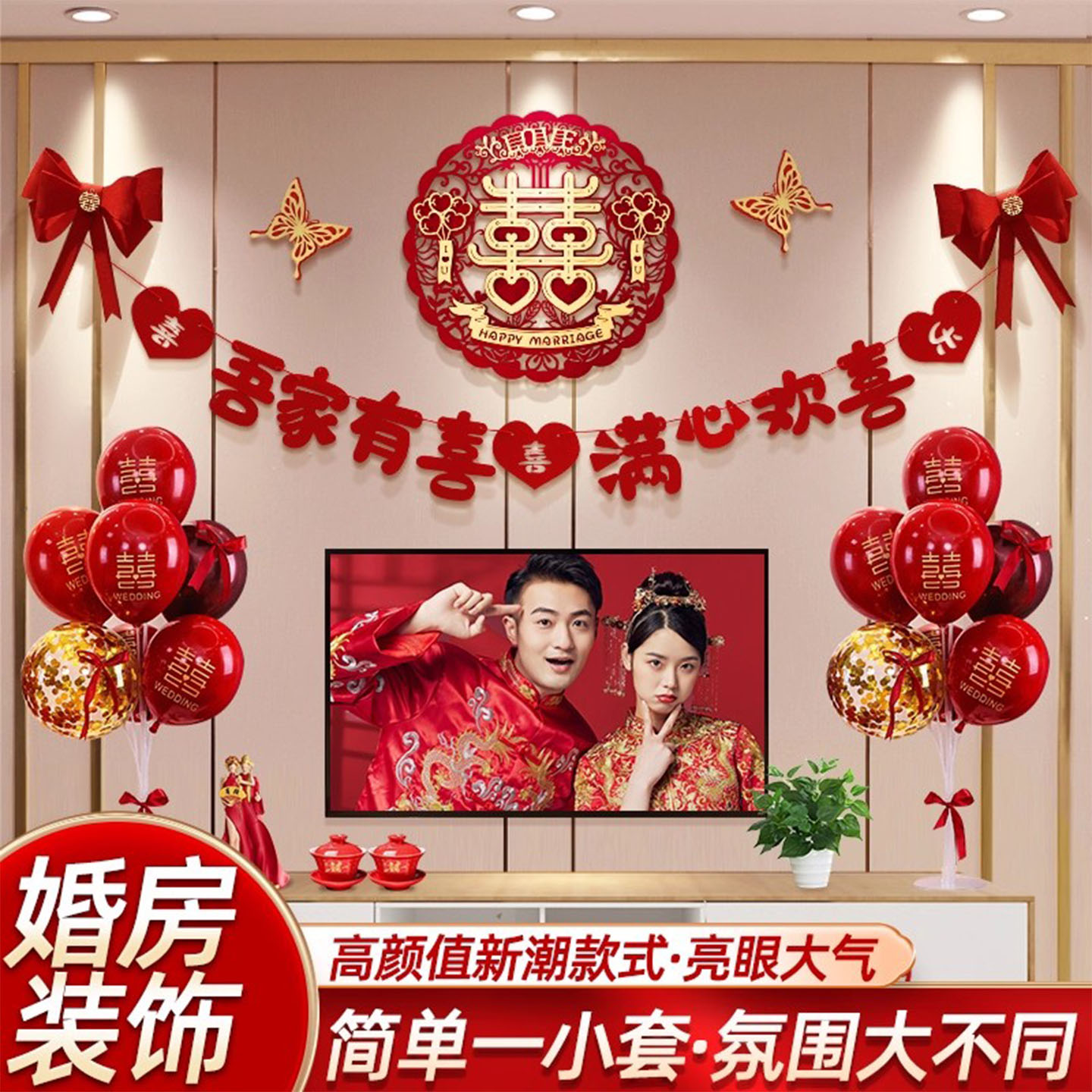 婚房布置套装喜字拉花背景墙气球
