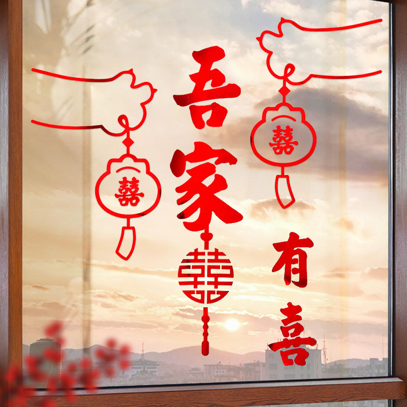 速发饰房布置窗户喜字贴结婚窗花贴电新房装婚喜字不干胶贴纸静方