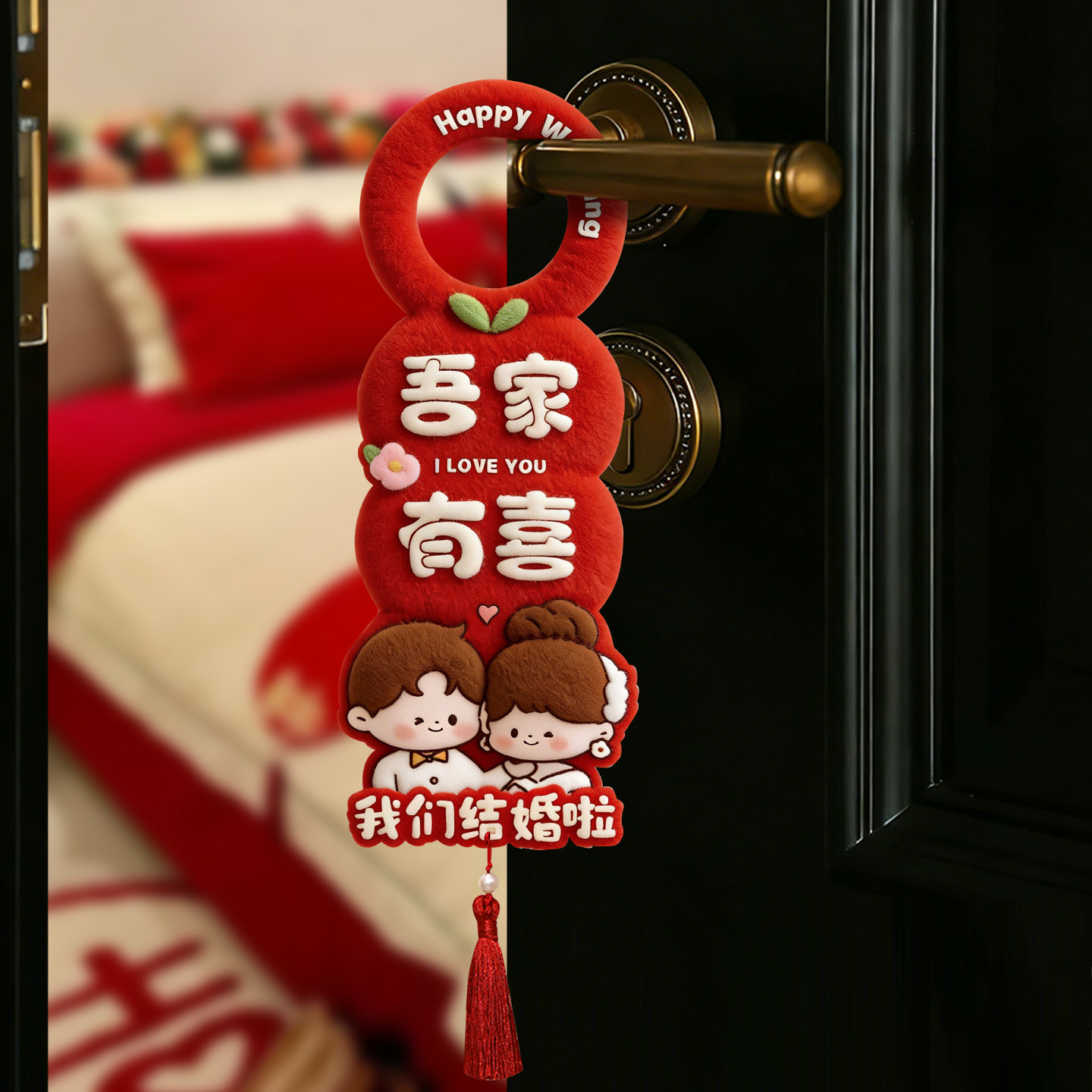 婚房布置装饰门把手挂件结婚挂饰图片