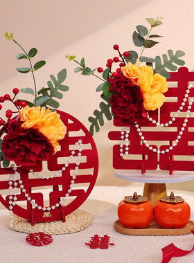 结婚喜字摆件订婚客厅桌面立体花艺摆台婚房布置装饰婚庆用品大全
