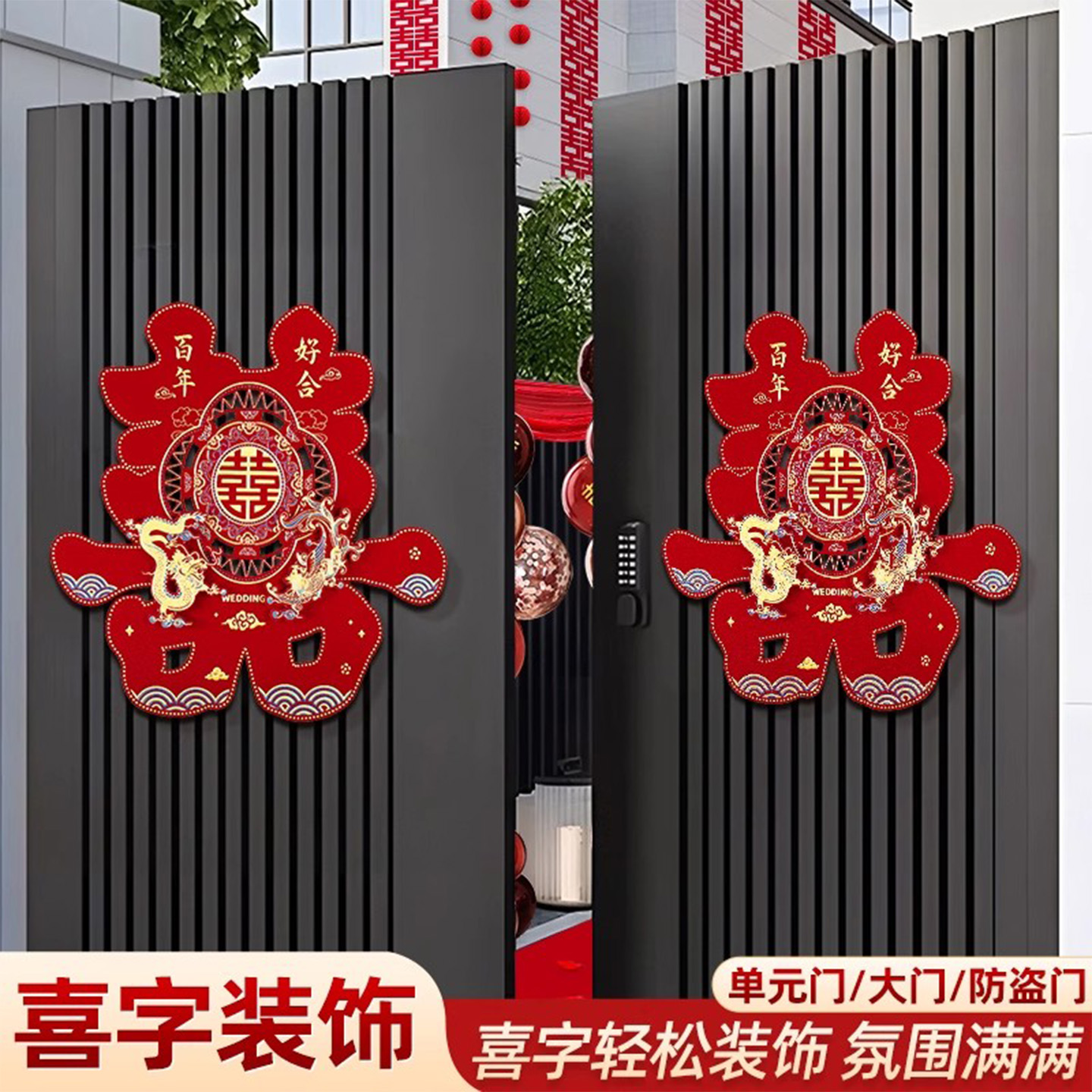 超大喜字贴结婚专用婚房布置囍字大门贴纸婚礼装饰婚庆用品大全