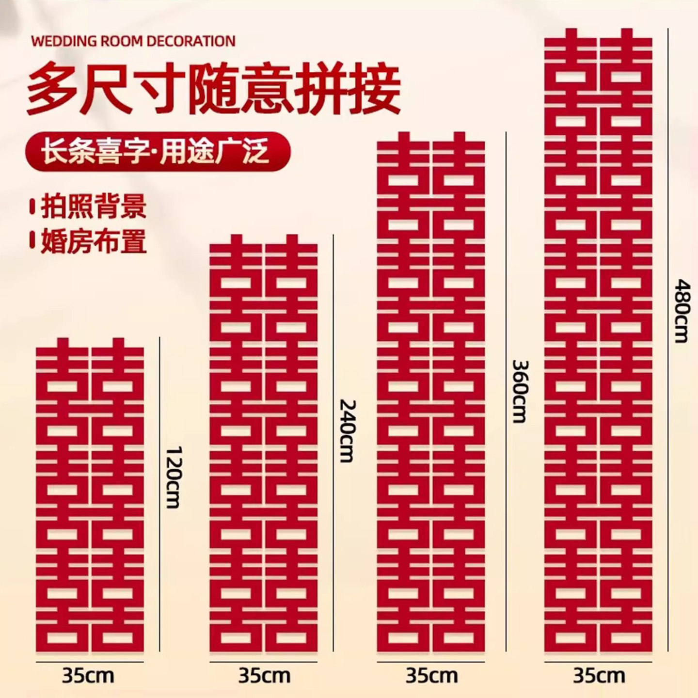喜字贴长喜字婚房装饰房间布置图片