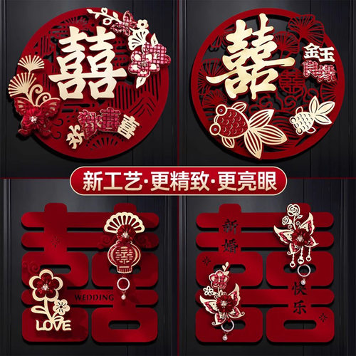 喜字结婚专用新房婚房布置装饰