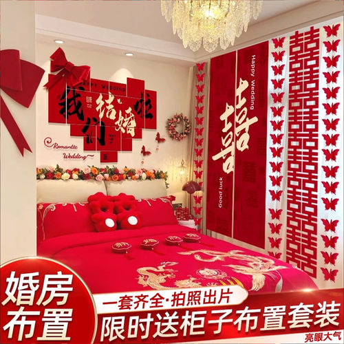 结婚布置婚房装饰套装男女方卧室