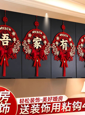 结婚布置婚房装饰套装婚礼房间男方新房喜字挂饰客厅女方吾家有喜