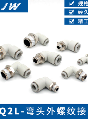 JW外螺弯通气管快速插接头KQ2L-04/06/08/10/12-M5/01/02/03/04S
