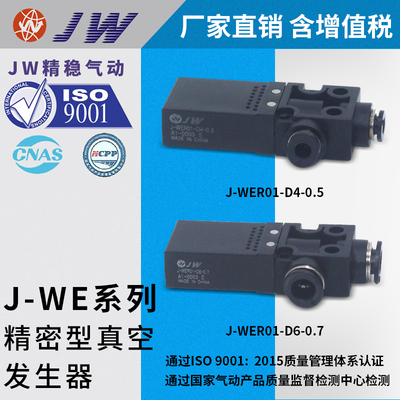 真空发生器J-WER01-D6-1.2/-D4-0.5 J-WER01-D6-1 J-WER01-D6-0.7