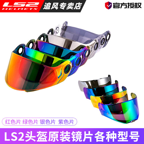 LS2头盔镜片茶色彩色枪红色