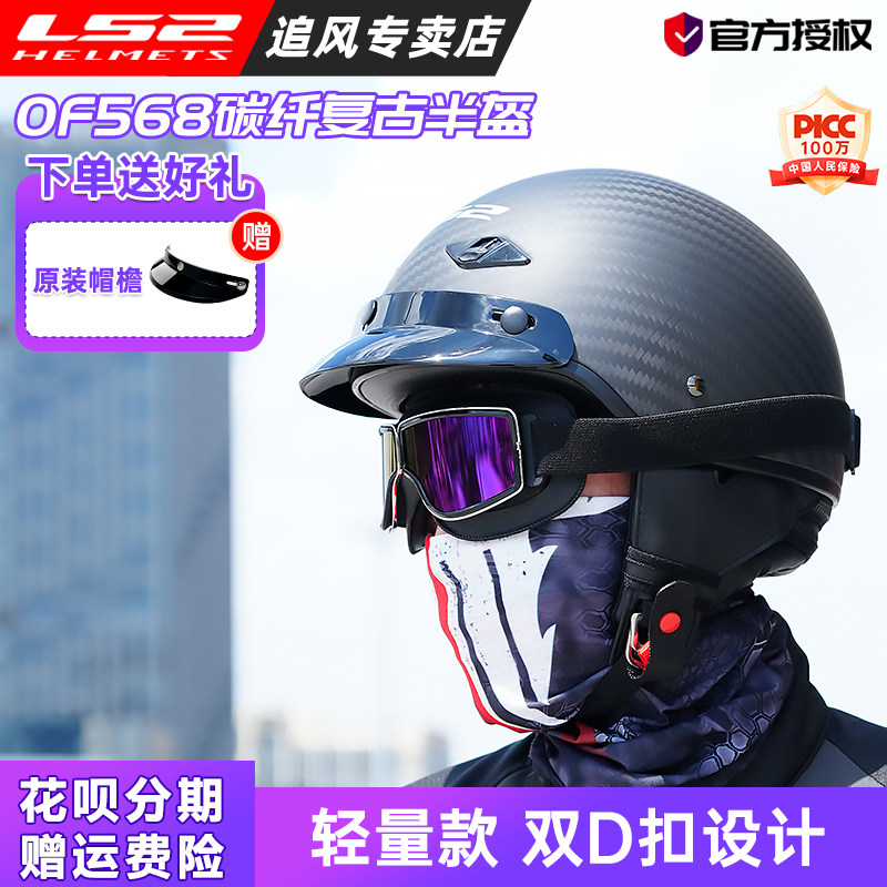 LS2头盔男复古半盔哈雷摩托车女电动车夏季3C日式碳纤维瓢盔of568