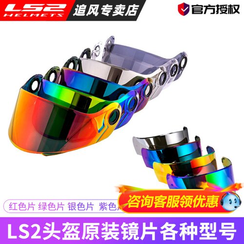 LS2头盔镜片茶色彩色枪红色