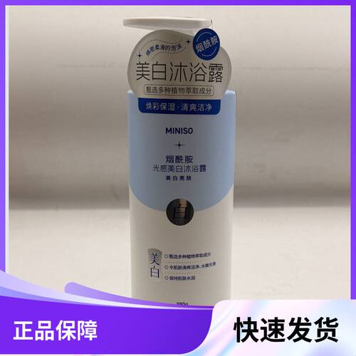 名创优品烟酰胺光感美白沐浴露