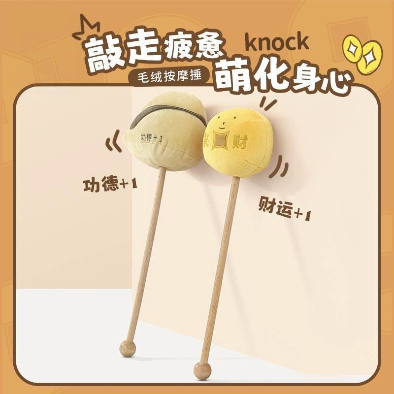 MINISO名创优品金币木鱼毛绒按摩捶按摩棒按摩器可爱萌趣敲背肩膀