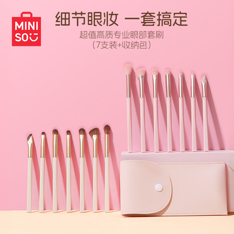 MINISO名创优品超值高质专业眼部套刷7支装收纳包出差旅游化妆女