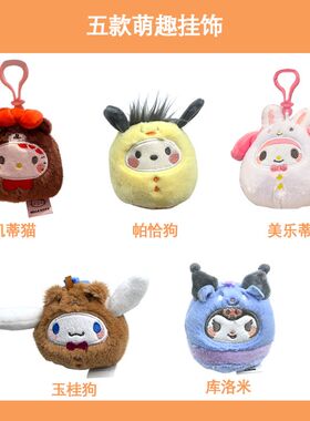 MINISO名创优品三丽鸥系列圆墩墩毛绒挂件挂饰凯蒂猫酷洛米美乐蒂