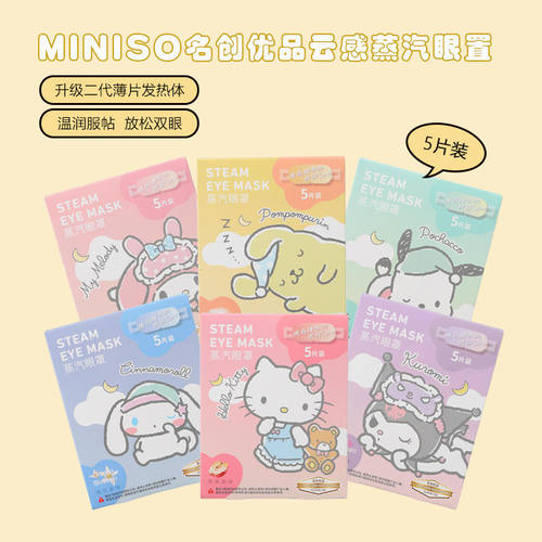 名创优品三丽鸥云感蒸汽眼罩