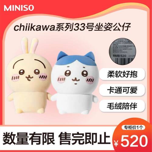 MINISO名创优品chiikawa吉伊卡哇33号坐姿公仔大号乌萨奇公仔礼物
