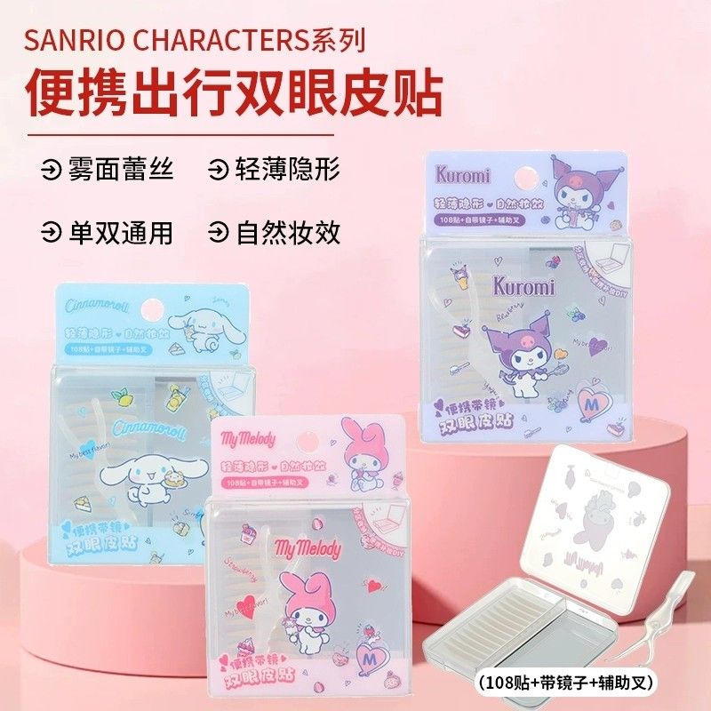 MINISO名创优品三丽鸥系列便携出行双眼皮贴带小镜子自然隐形轻薄